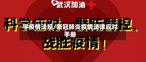 学疫情法规/新冠肺炎疫情法律应对手册