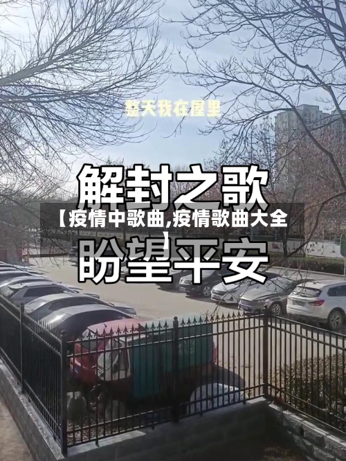 【疫情中歌曲,疫情歌曲大全】-第2张图片
