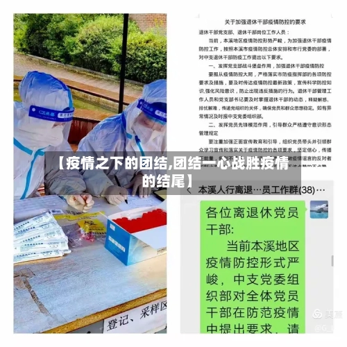 【疫情之下的团结,团结一心战胜疫情的结尾】