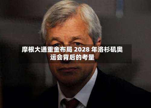 摩根大通重金布局 2028 年洛杉矶奥运会背后的考量-第2张图片
