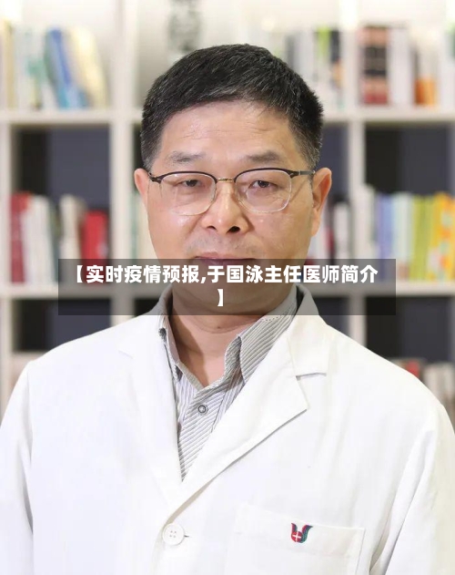 【实时疫情预报,于国泳主任医师简介】-第2张图片