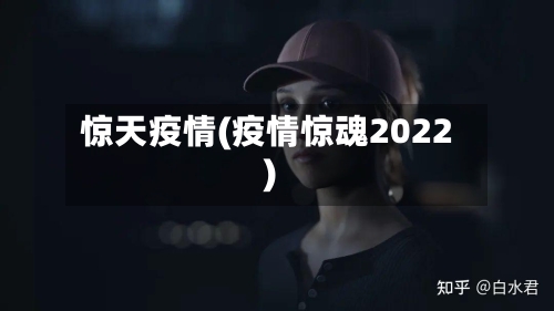 惊天疫情(疫情惊魂2022)