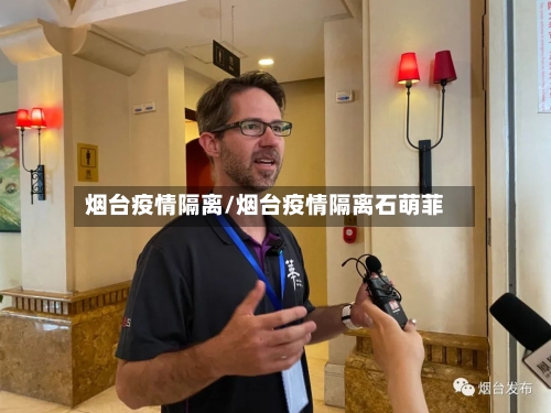 烟台疫情隔离/烟台疫情隔离石萌菲-第3张图片