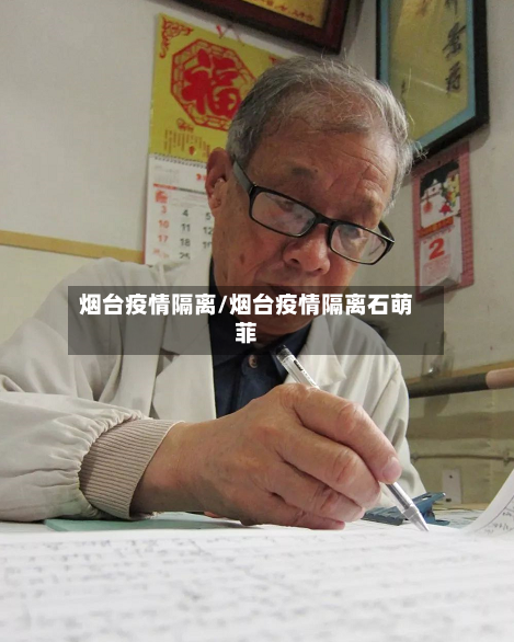 烟台疫情隔离/烟台疫情隔离石萌菲-第2张图片