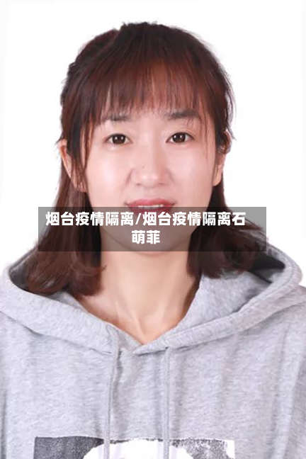 烟台疫情隔离/烟台疫情隔离石萌菲
