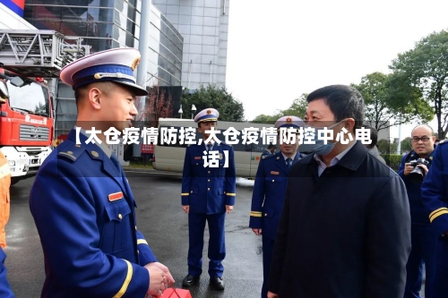 【太仓疫情防控,太仓疫情防控中心电话】-第2张图片