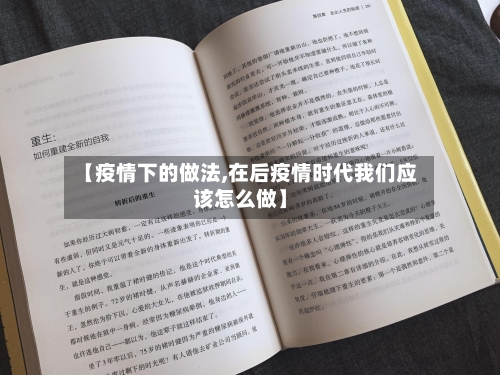 【疫情下的做法,在后疫情时代我们应该怎么做】-第2张图片