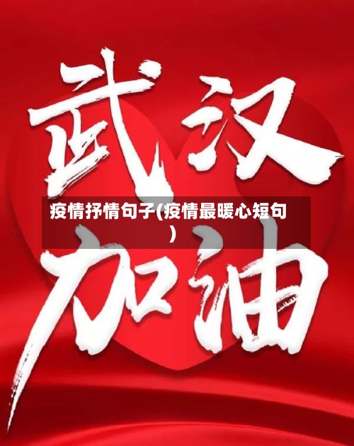 疫情抒情句子(疫情最暖心短句)