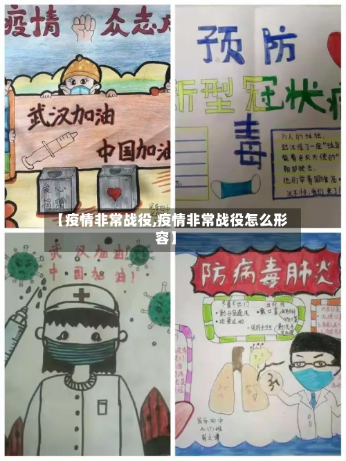 【疫情非常战役,疫情非常战役怎么形容】