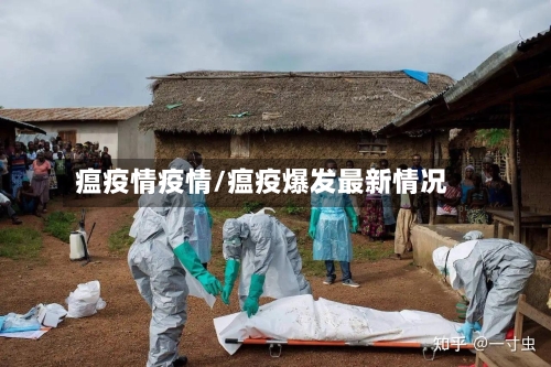 瘟疫情疫情/瘟疫爆发最新情况