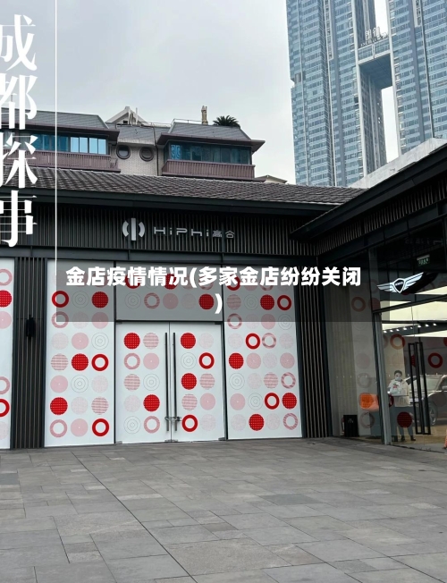 金店疫情情况(多家金店纷纷关闭)