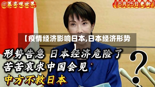【疫情经济影响日本,日本经济形势】-第2张图片