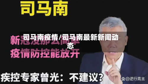 司马南疫情/司马南最新新闻动态