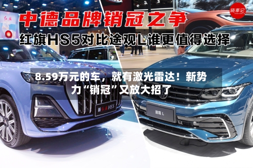 8.59万元的车	，就有激光雷达！新势力“销冠”又放大招了-第2张图片