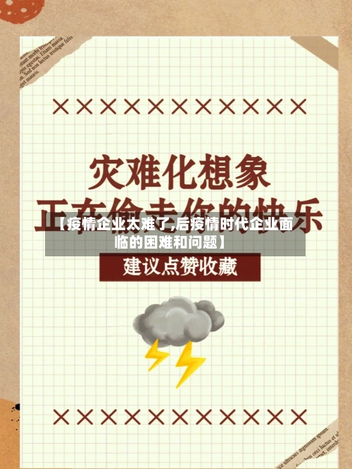 【疫情企业太难了,后疫情时代企业面临的困难和问题】