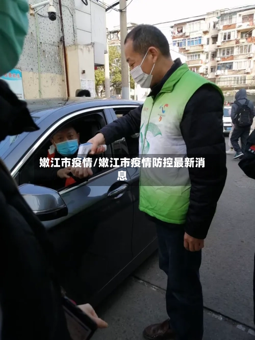 嫩江市疫情/嫩江市疫情防控最新消息