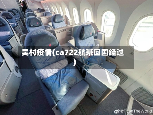 吴村疫情(ca722航班回国经过)-第2张图片
