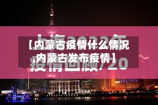 【内蒙古疫情什么情况,内蒙古发布疫情】-第3张图片