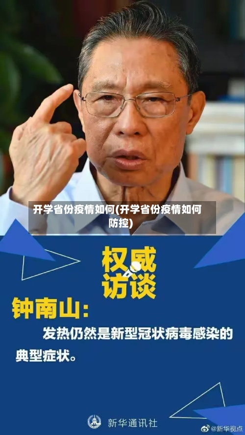 开学省份疫情如何(开学省份疫情如何防控)