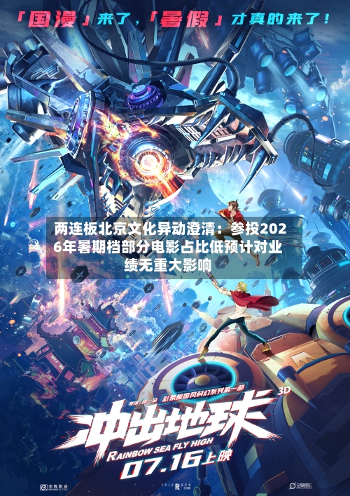 两连板北京文化异动澄清:参投2026年暑期档部分电影占比低预计对业绩无重大影响-第3张图片