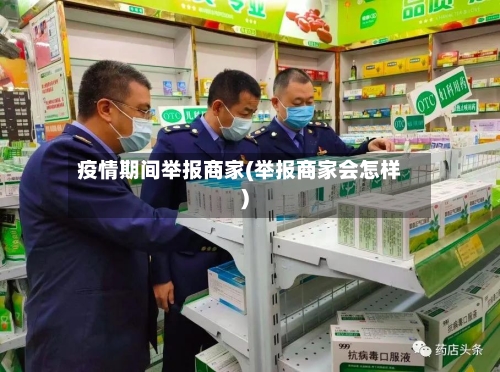 疫情期间举报商家(举报商家会怎样)-第2张图片