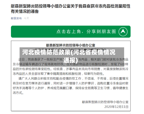 河北疫情防范政策(河北省疫情情况通报)