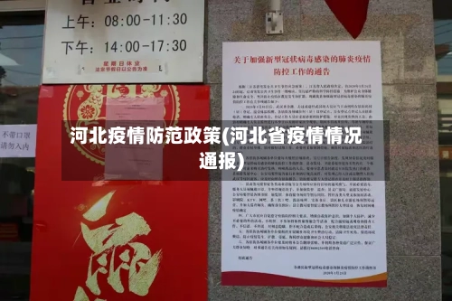 河北疫情防范政策(河北省疫情情况通报)-第3张图片