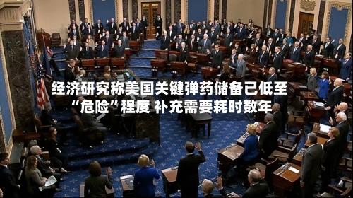 经济研究称美国关键弹药储备已低至“危险	”程度 补充需要耗时数年-第2张图片