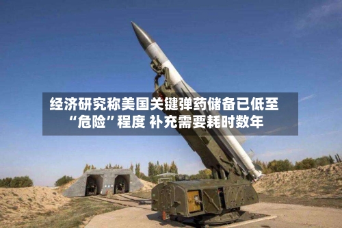 经济研究称美国关键弹药储备已低至“危险	”程度 补充需要耗时数年-第3张图片