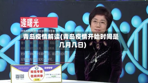 青岛疫情解读(青岛疫情开始时间是几月几日)