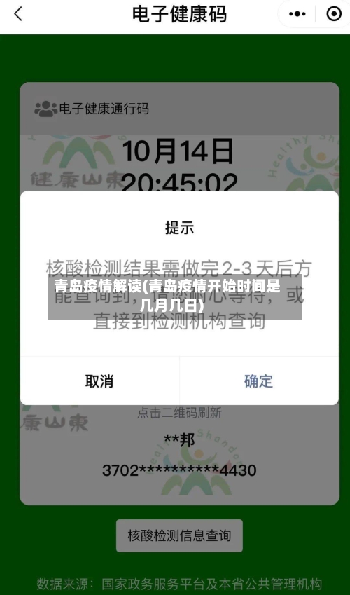 青岛疫情解读(青岛疫情开始时间是几月几日)-第2张图片