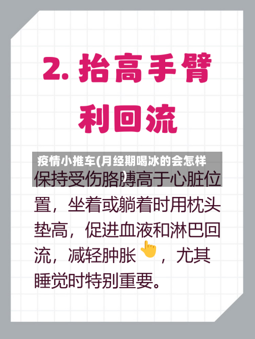 疫情小推车(月经期喝冰的会怎样)-第2张图片