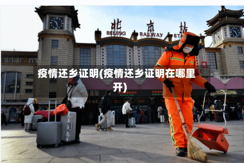 疫情还乡证明(疫情还乡证明在哪里开)
