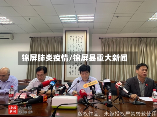 锦屏肺炎疫情/锦屏县重大新闻-第2张图片