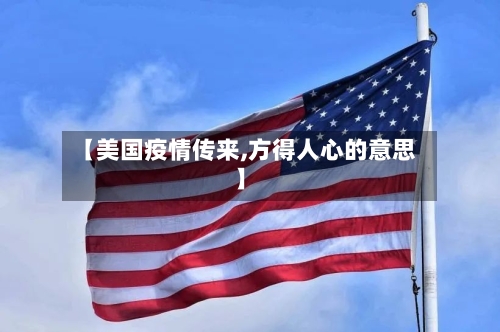 【美国疫情传来,方得人心的意思】-第3张图片