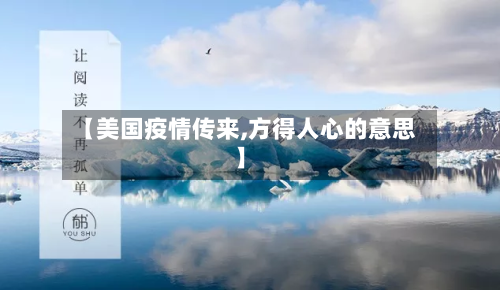 【美国疫情传来,方得人心的意思】-第2张图片