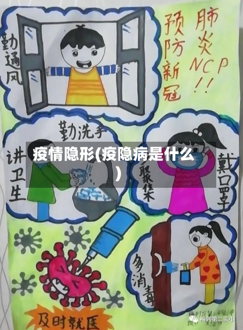 疫情隐形(疫隐病是什么)
