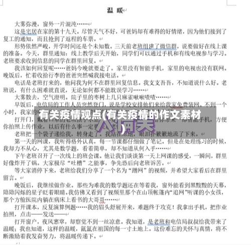 有关疫情观点(有关疫情的作文素材)-第2张图片