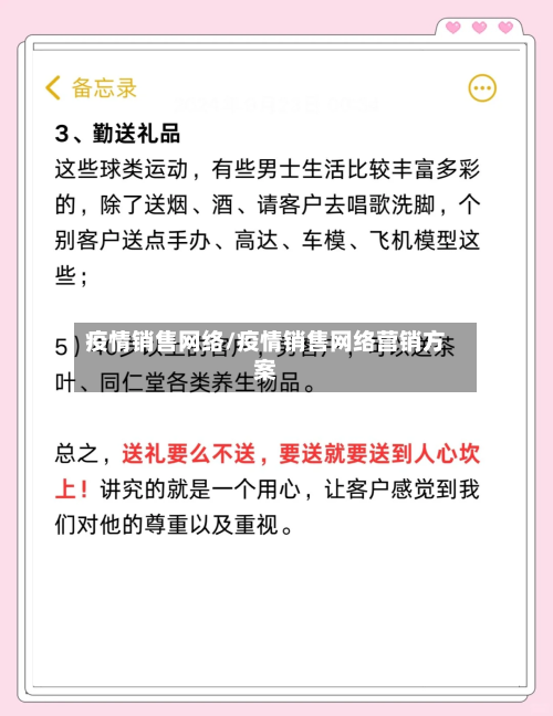 疫情销售网络/疫情销售网络营销方案-第2张图片