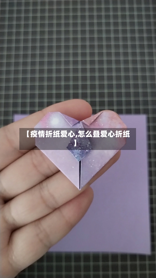 【疫情折纸爱心,怎么叠爱心折纸】-第2张图片