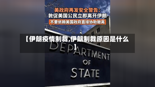 【伊朗疫情制裁,伊朗制裁原因是什么】