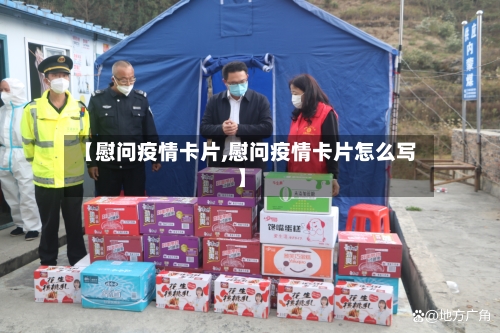 【慰问疫情卡片,慰问疫情卡片怎么写】