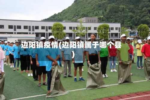 边阳镇疫情(边阳镇属于哪个县)