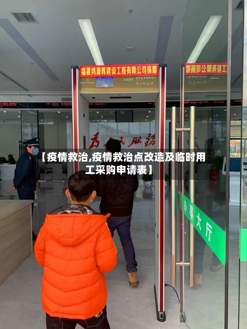 【疫情救治,疫情救治点改造及临时用工采购申请表】