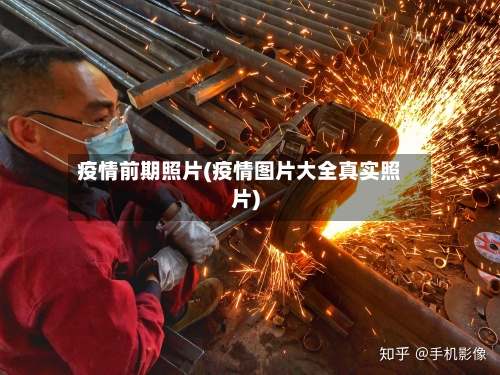 疫情前期照片(疫情图片大全真实照片)