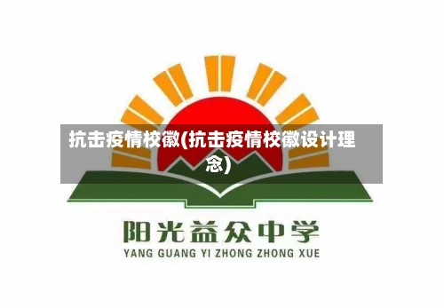 抗击疫情校徽(抗击疫情校徽设计理念)