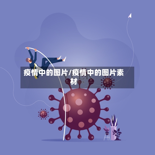 疫情中的图片/疫情中的图片素材-第3张图片