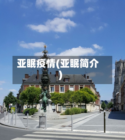 亚眠疫情(亚眠简介)