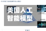 美国人工智能模型为何屡屡“越界	”-第2张图片