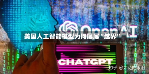 美国人工智能模型为何屡屡“越界”-第3张图片